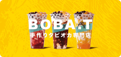 BOBA.T 倉庫